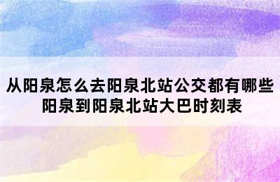 从阳泉怎么去阳泉北站公交都有哪些 阳泉到阳泉北站大巴时刻表